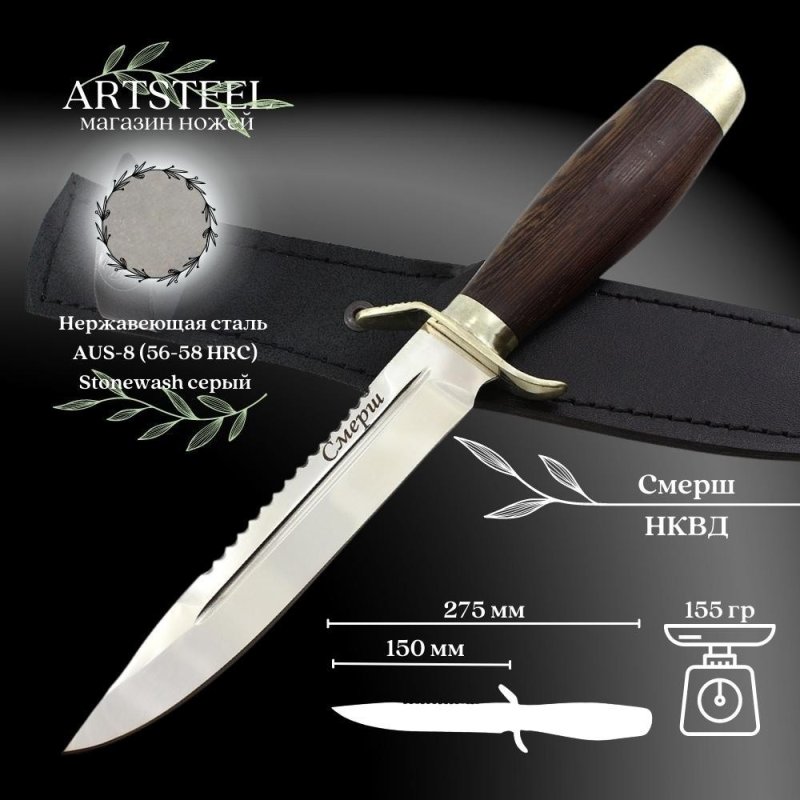 Нож Смерш НКВД, сталь AUS8, рукоять венге в интернет-магазине art-steel.ru, фото