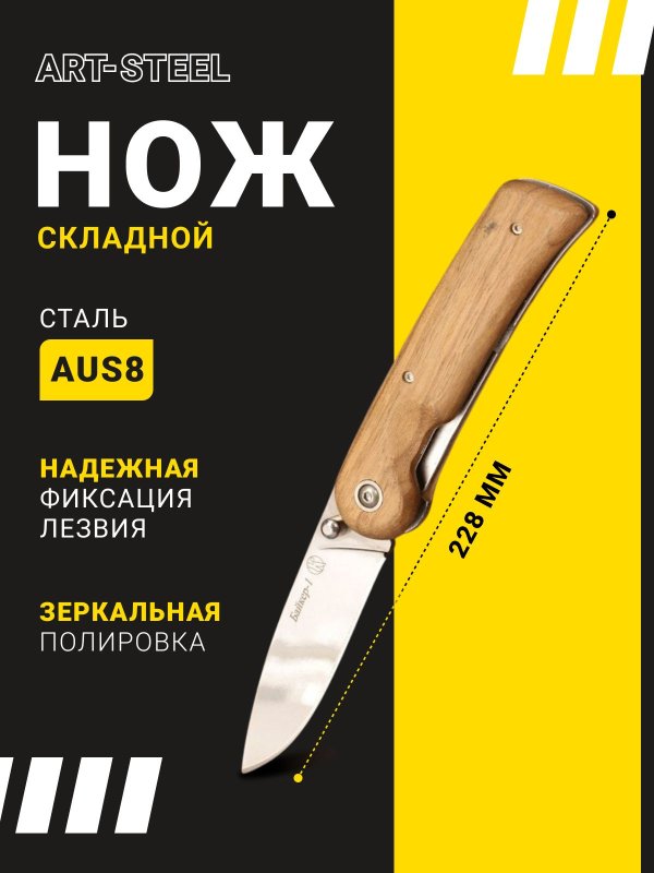 Складной нож Байкер-1, сталь AUS8, рукоять дерево в интернет-магазине art-steel.ru, фото