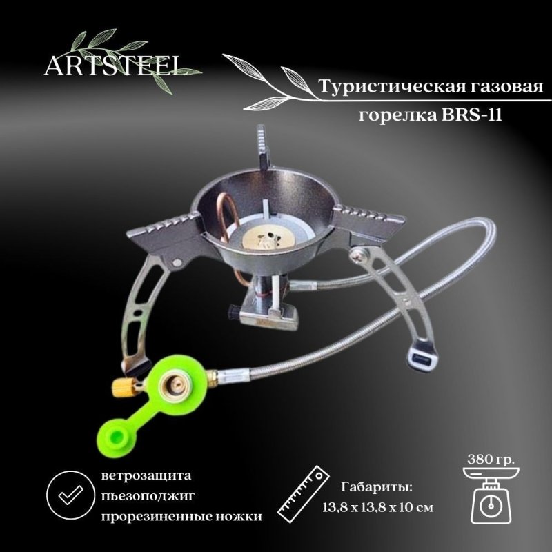 Туристическая газовая горелка BRS-11 в интернет-магазине art-steel.ru, фото