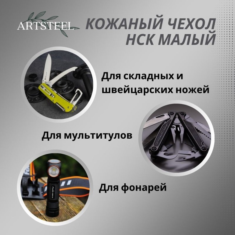Чехол НСК Малый (кожа) в интернет-магазине art-steel.ru, фото