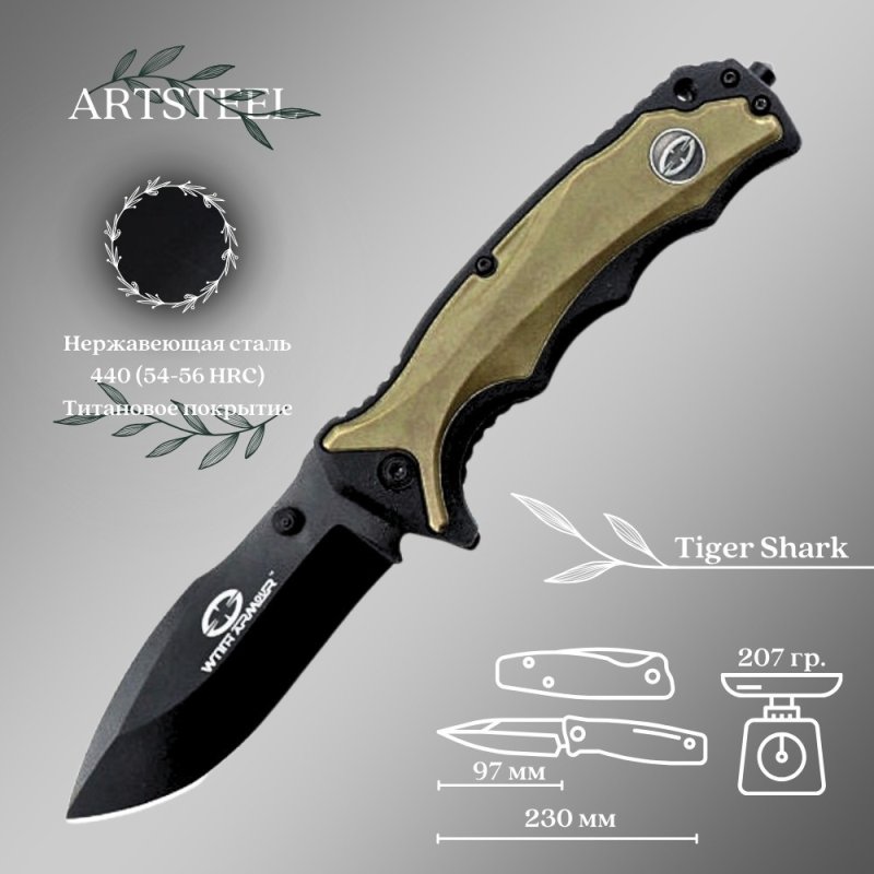 Складной нож Tiger Shark, сталь 440, рукоять пластик, резина в интернет-магазине art-steel.ru, фото