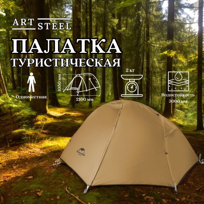 Сверхлегкая одноместная палатка Naturehike с ковриком NH18A095-D, 20D, оранжевая в интернет-магазине art-steel.ru, фото