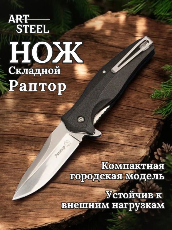 Складной нож Раптор, сталь AUS8, рукоять пластик в интернет-магазине art-steel.ru, фото