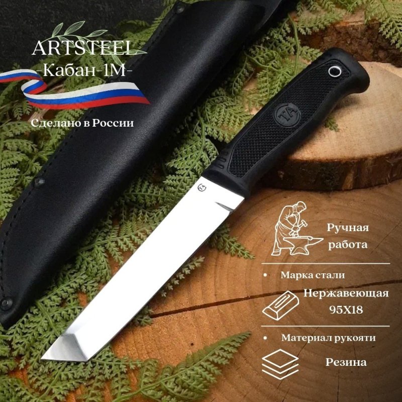 Нож Кабан-1М из стали 95Х18, рукоять резина в интернет-магазине art-steel.ru, фото