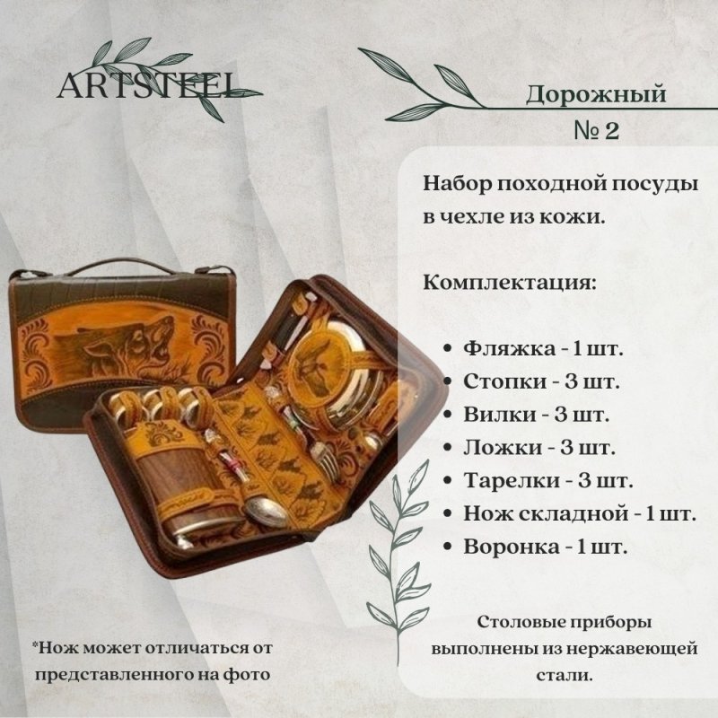 Набор Дорожный № 2 в интернет-магазине art-steel.ru, фото