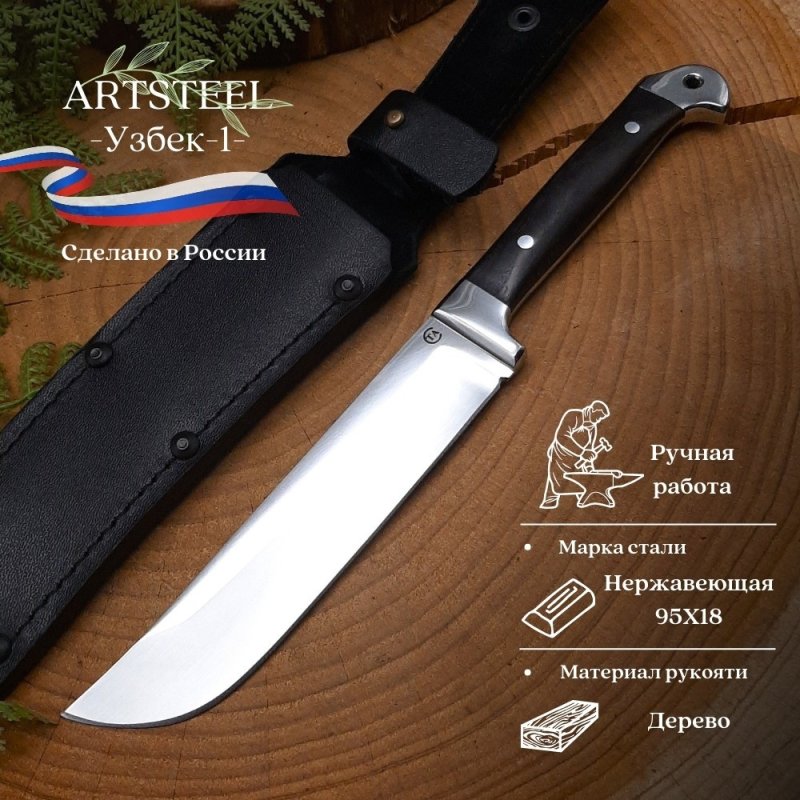 Нож Узбек-1 из стали 95Х18, рукоять дерево в интернет-магазине art-steel.ru, фото
