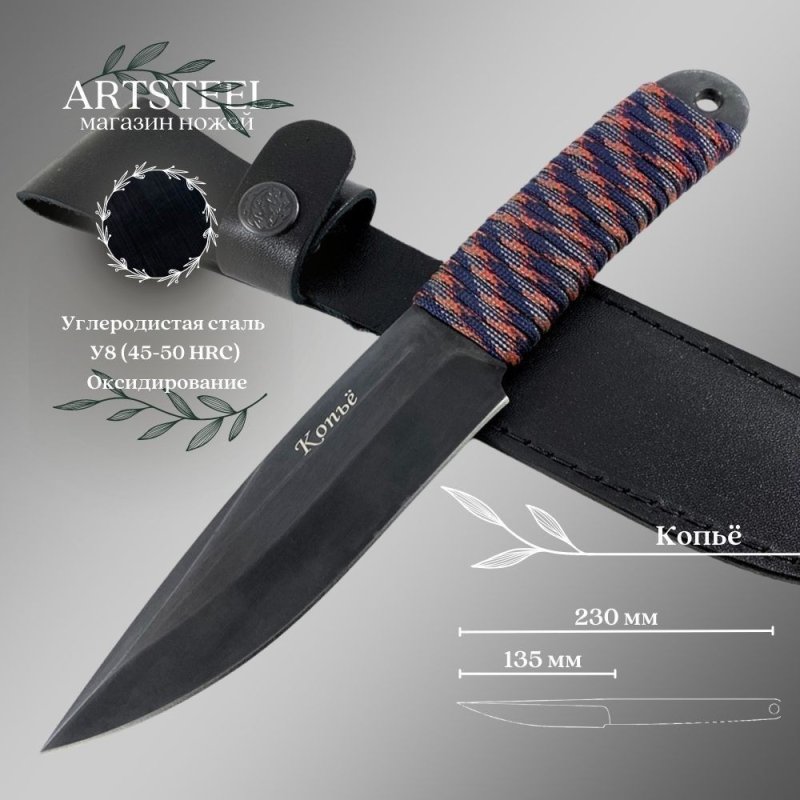 Метательный нож Копье, сталь У8, рукоять паракорд в интернет-магазине art-steel.ru, фото