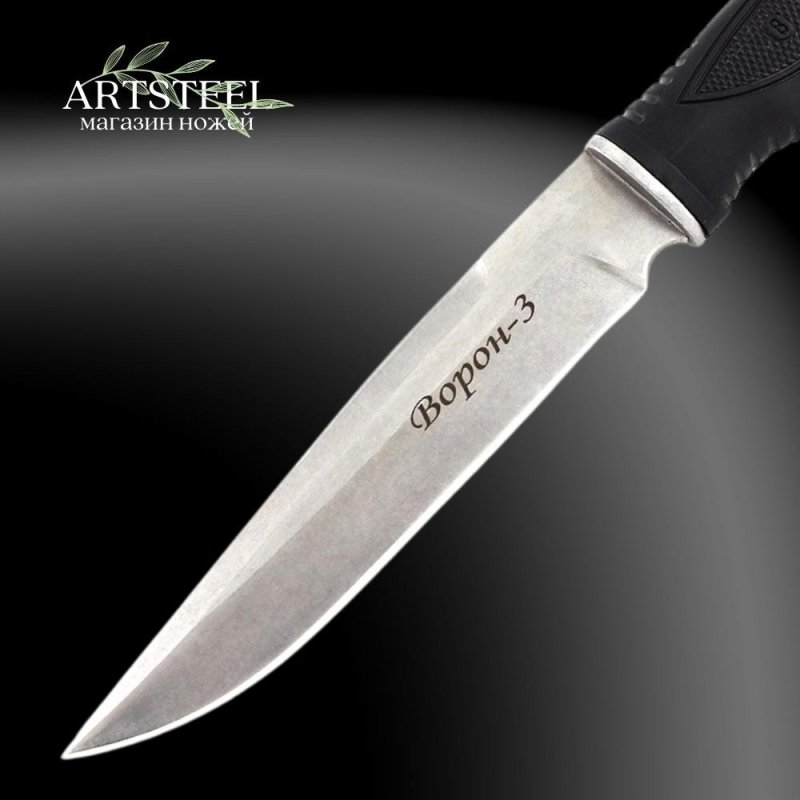 Нож Ворон 3, сталь AUS8, рукоять эластрон в интернет-магазине art-steel.ru, фото