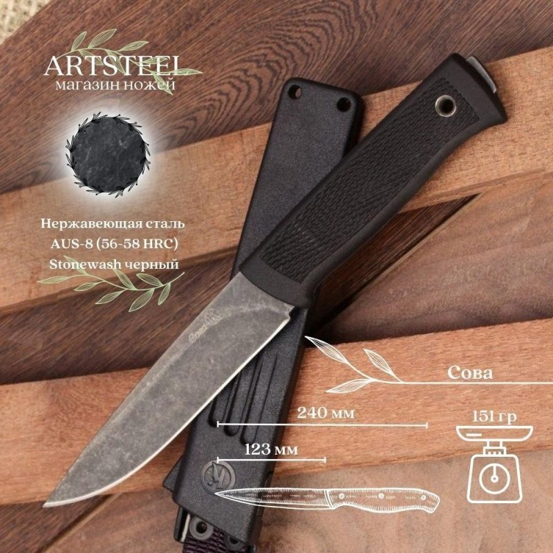 Туристический нож Сова, сталь AUS8, рукоять эластрон в интернет-магазине art-steel.ru, фото