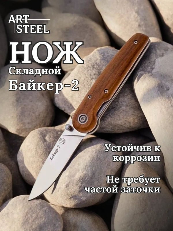 Складной нож Байкер-2, сталь AUS8, рукоять дерево в интернет-магазине art-steel.ru, фото