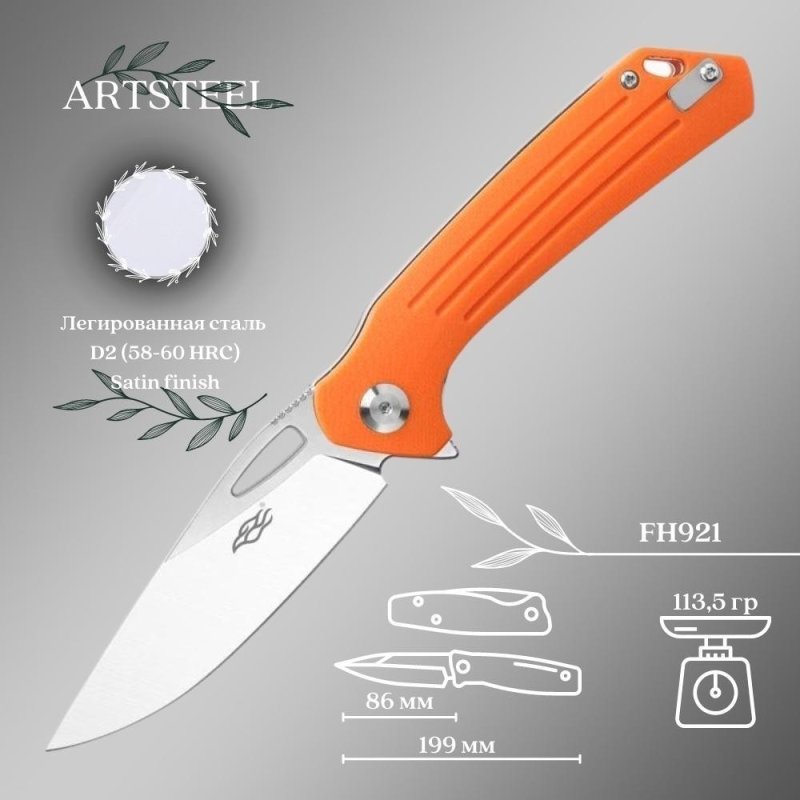 Складной нож Firebird, сталь D2, рукоять G10 в интернет-магазине art-steel.ru, фото