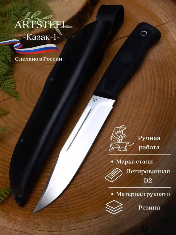 Нож Казак-1 из стали D2, рукоять резина в интернет-магазине art-steel.ru, фото