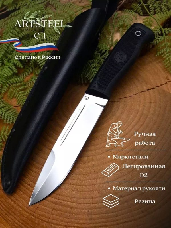 Нож С-1 из стали D2, рукоять резина в интернет-магазине art-steel.ru, фото