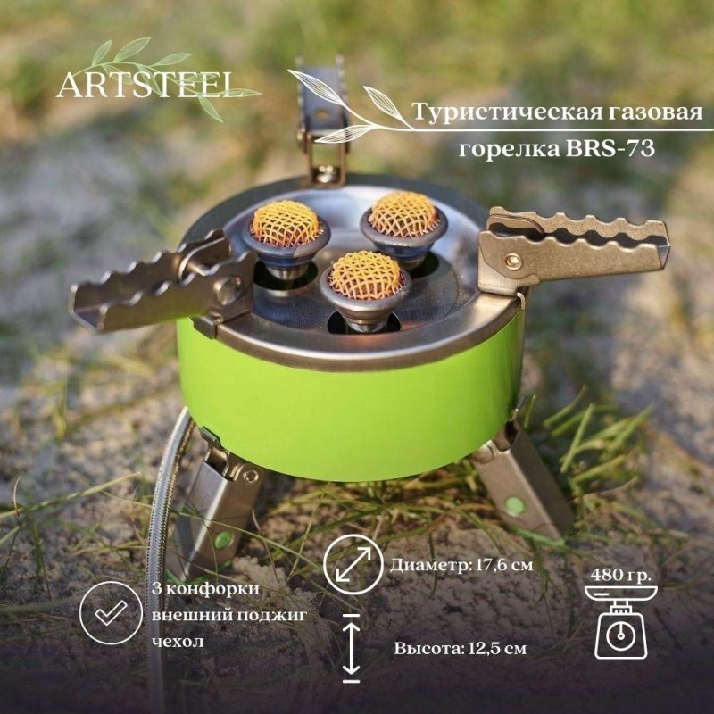 Туристическая газовая горелка BRS-73 в интернет-магазине art-steel.ru, фото