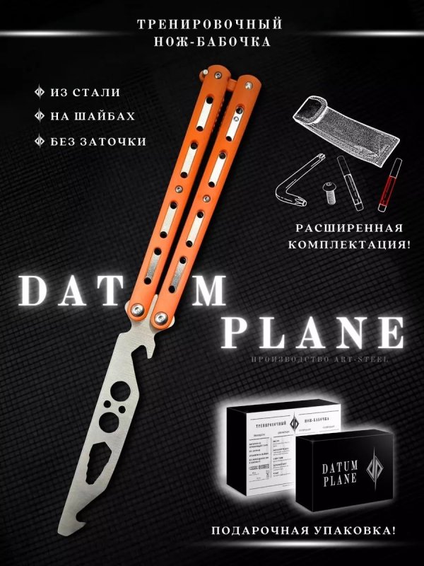 Нож бабочка тренировочный Assistant в интернет-магазине art-steel.ru, фото