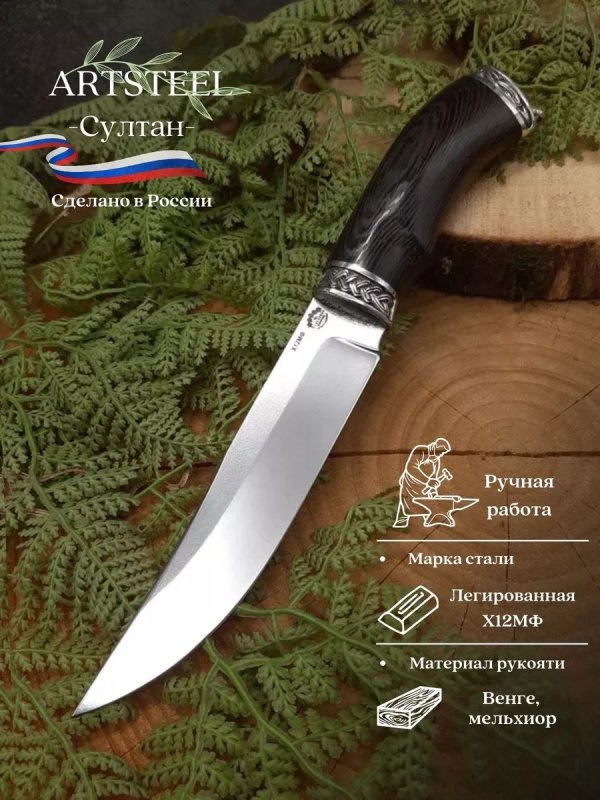 Нож Султан из стали Х12МФ, рукоять литье мельхиор, венге в интернет-магазине art-steel.ru, фото