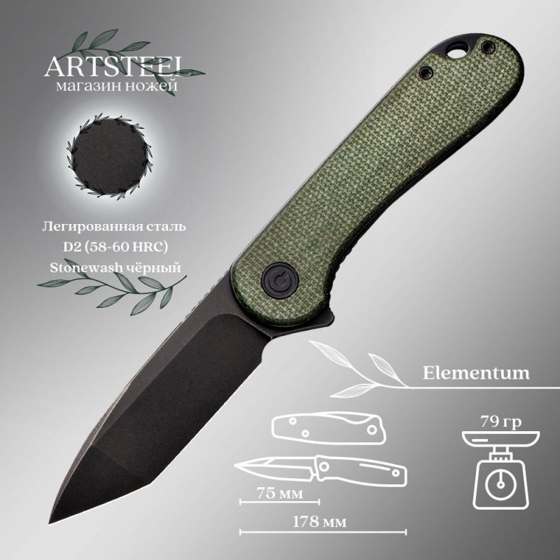 Складной нож CIVIVI Elementum, сталь D2, рукоять микарта в интернет-магазине art-steel.ru, фото
