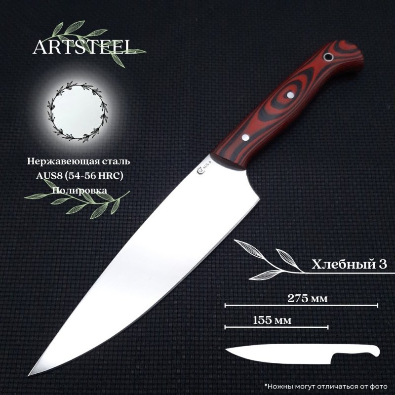 Кухонный нож Хлебный 3 из стали AUS8, рукоять G10 в интернет-магазине art-steel.ru, фото