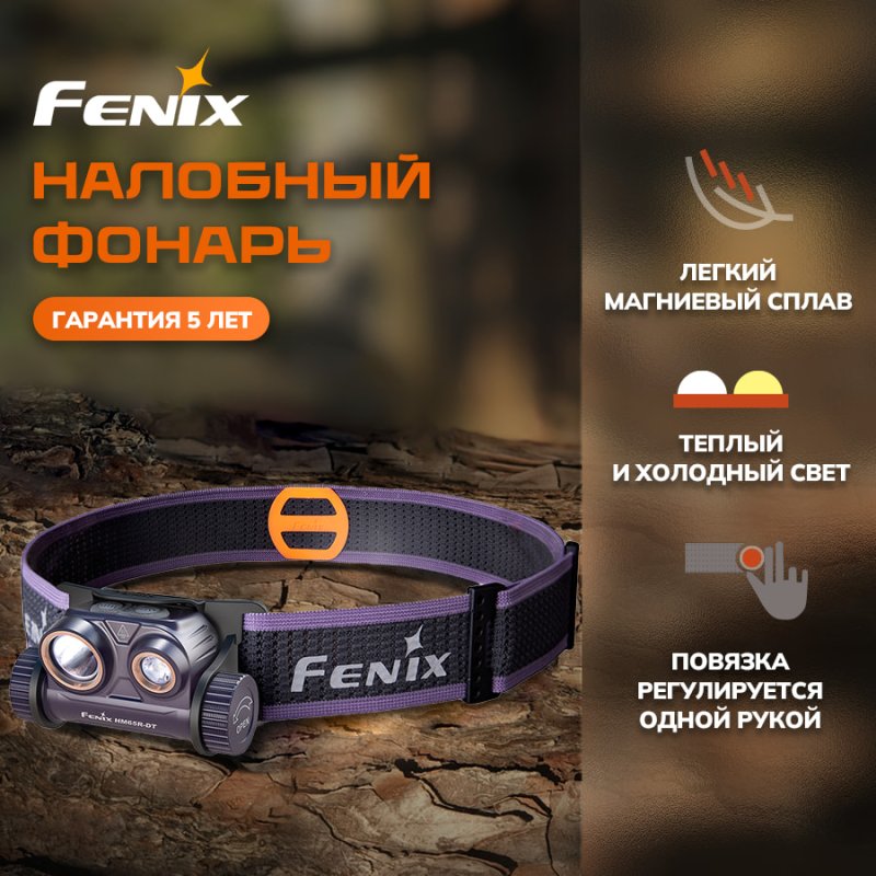 Фонарь налобный Fenix HM65R, дальность 170 м в интернет-магазине art-steel.ru, фото