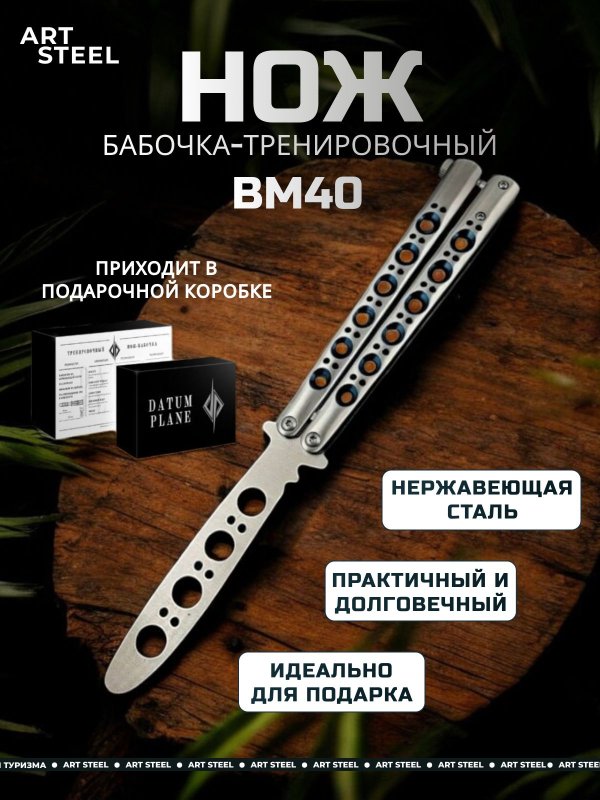 Нож бабочка тренировочный BM40 в интернет-магазине art-steel.ru, фото