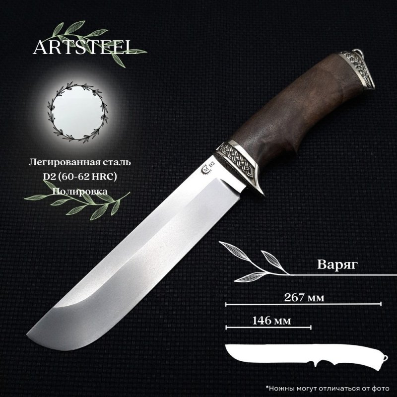 Нож Варяг из стали D2, рукоять ореховый кап в интернет-магазине art-steel.ru, фото