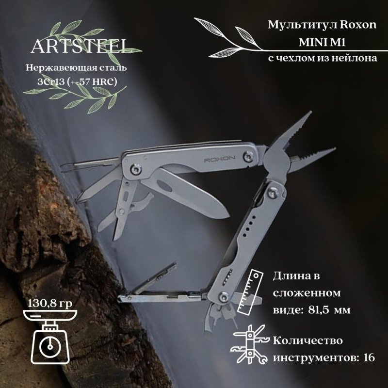 Мультитул Roxon MINI M1 в интернет-магазине art-steel.ru, фото