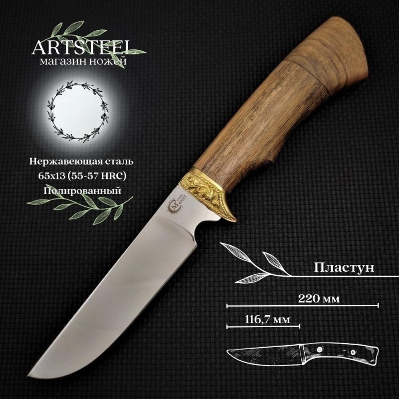 Нож Пластун из стали 65х13, рукоять амазаку, латуннное литьё в интернет-магазине art-steel.ru, фото