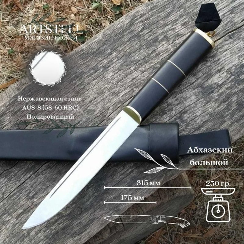 Нож Абхазский большой AUS-8 граб латунь в интернет-магазине art-steel.ru, фото