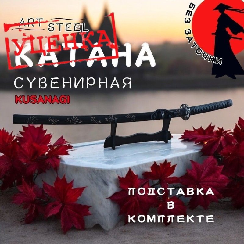 Катана сувенирная Kusanagi, сталь 420, длина лезвия 673 мм в интернет-магазине art-steel.ru, фото