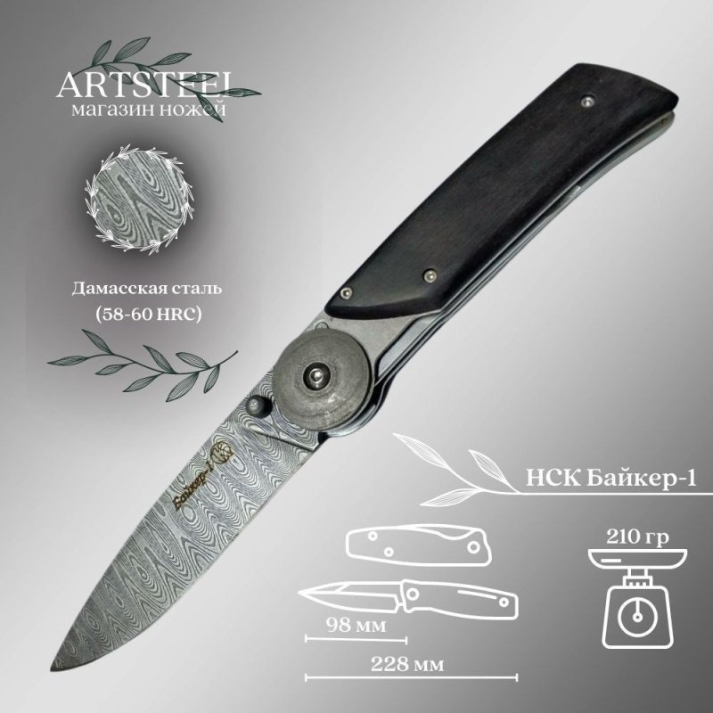 Складной нож НСК Байкер-1, дамасская сталь, рукоять граб в интернет-магазине art-steel.ru, фото