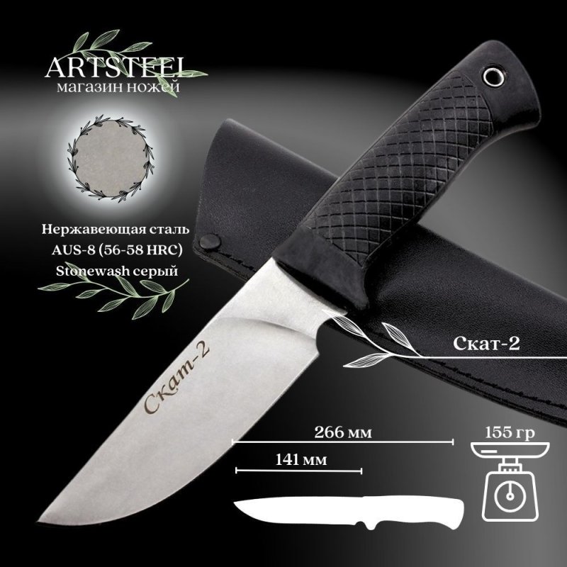 Нож Скат 2, сталь AUS8, рукоять эластрон в интернет-магазине art-steel.ru, фото