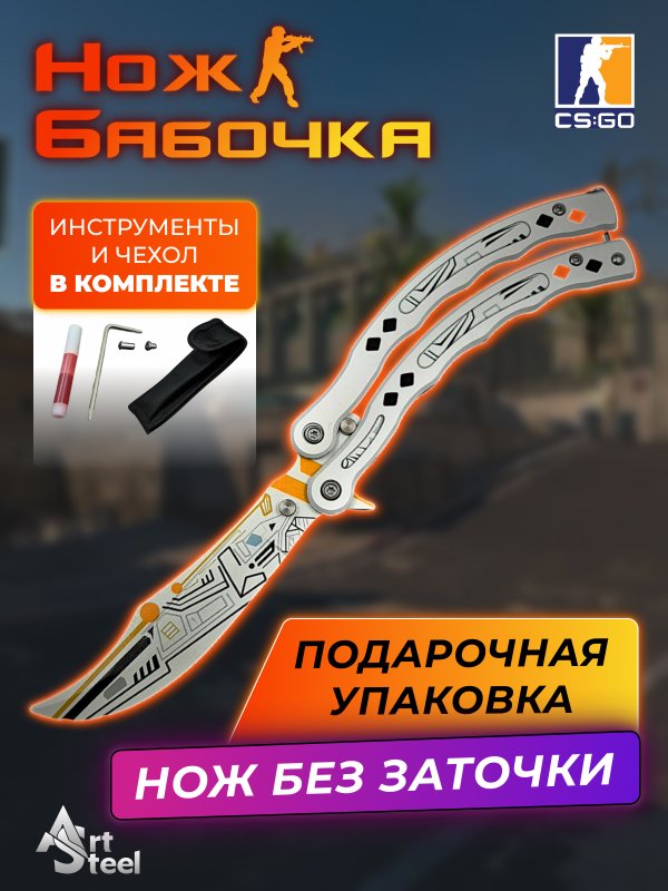 Нож бабочка тренировочный CS GO Balisong в интернет-магазине art-steel.ru, фото