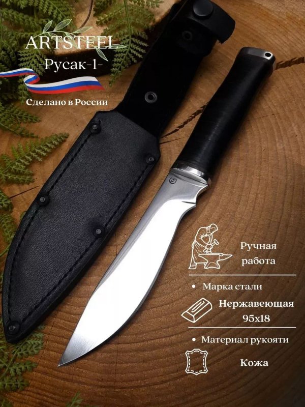 Нож Русак-1 из стали 95Х18, рукоять кожа в интернет-магазине art-steel.ru, фото