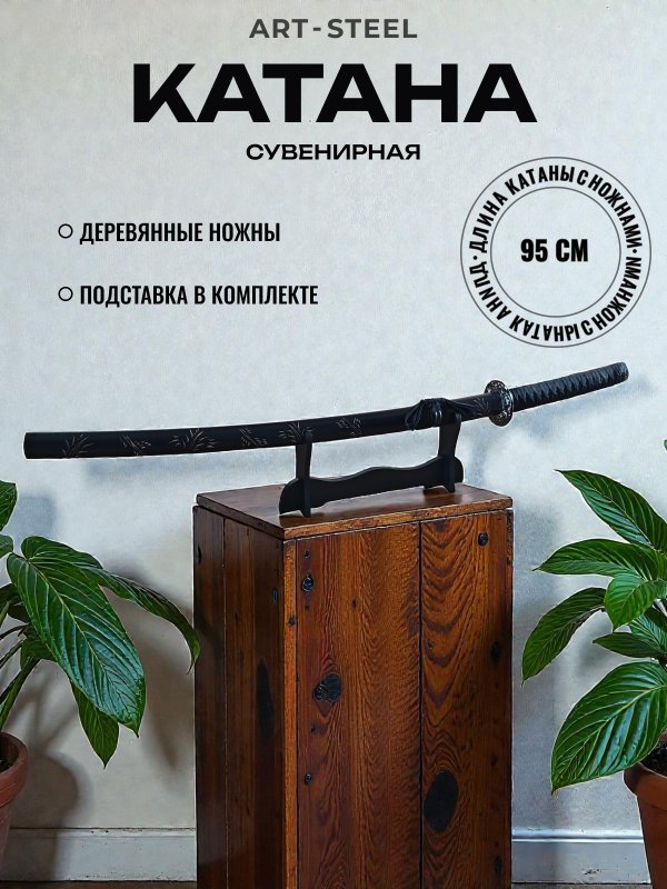 Катана сувенирная Kusanagi, сталь 420, длина лезвия 673 мм в интернет-магазине art-steel.ru, фото