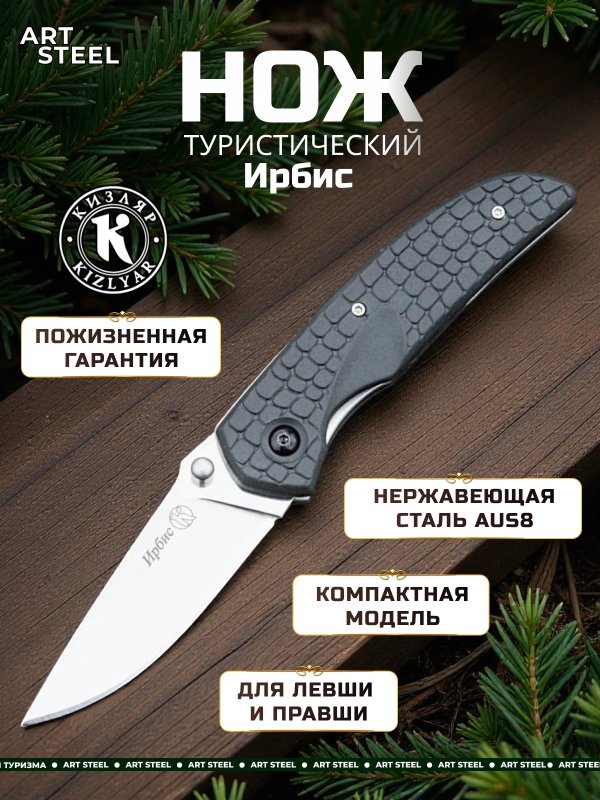 Складной нож Ирбис, сталь AUS8, рукоять эластрон в интернет-магазине art-steel.ru, фото