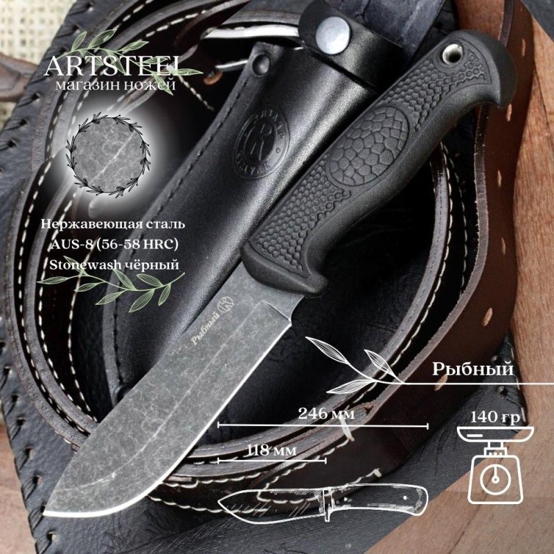 Охотничий нож Рыбный, сталь AUS8, рукоять эластрон в интернет-магазине art-steel.ru, фото