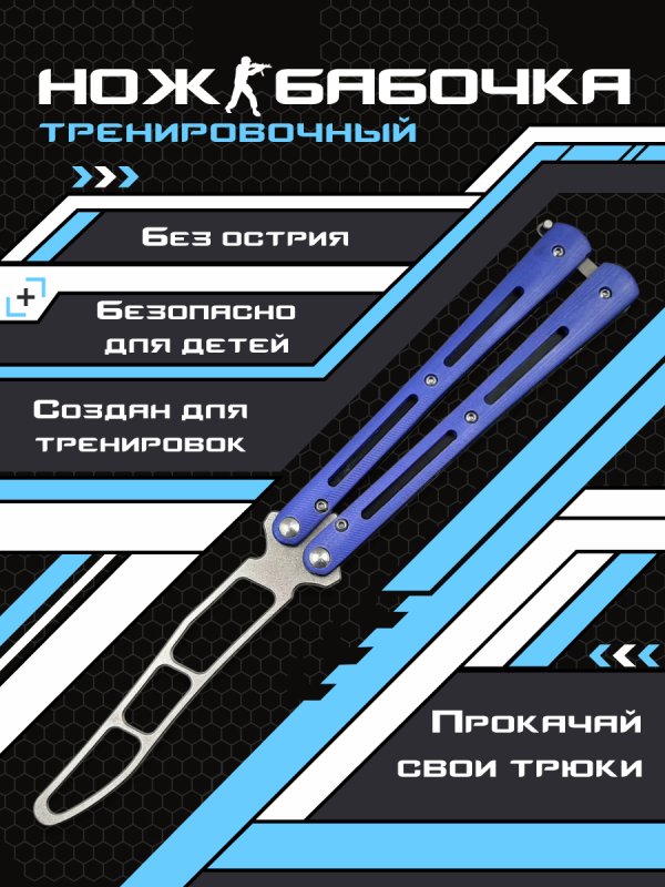 Нож бабочка тренировочный Самурай в интернет-магазине art-steel.ru, фото