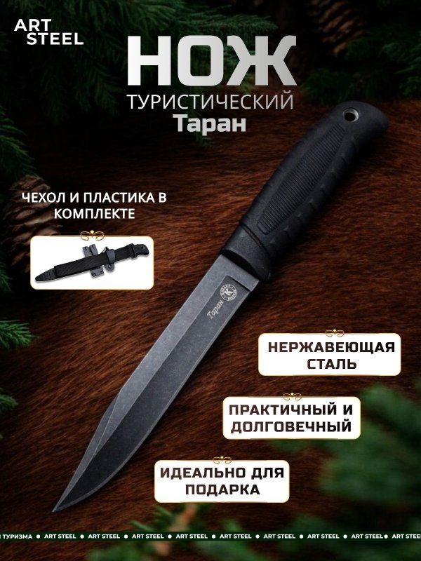Туристический нож Таран, сталь AUS8, рукоять эластрон в интернет-магазине art-steel.ru, фото