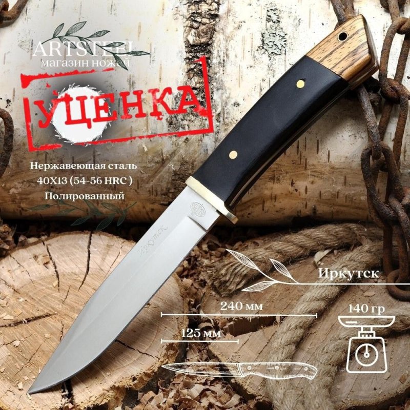 Туристический нож Иркутск, сталь 40Х13, рукоять дерево в интернет-магазине art-steel.ru, фото