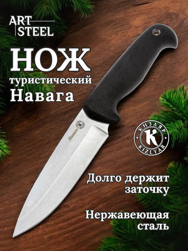 Туристический нож Навага, сталь AUS8, рукоять эластрон в интернет-магазине art-steel.ru, фото