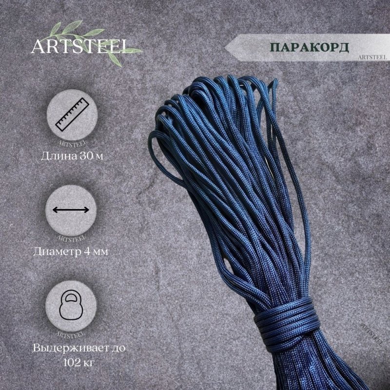 Паракорд длиной 30 м. (синий) в интернет-магазине art-steel.ru, фото