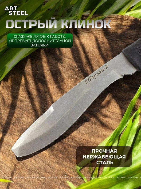 Мачете Тарзан 2, сталь 65Х13, длина клинка 195 мм в интернет-магазине art-steel.ru, фото
