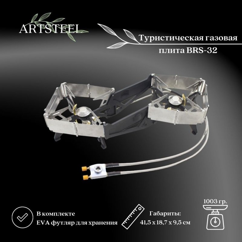 Туристическая газовая плита BRS-32 двойная в интернет-магазине art-steel.ru, фото