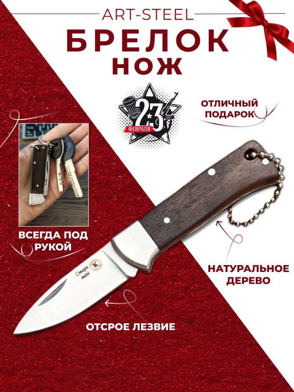 Складной нож мини-Стерх, сталь AUS8, рукоять дерево в интернет-магазине art-steel.ru, фото