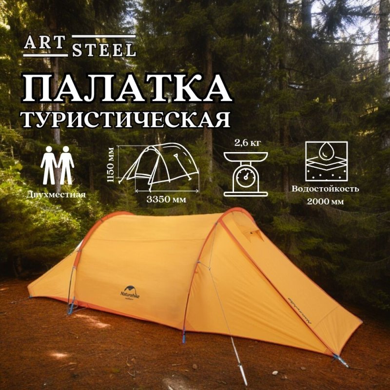 Палатка двухместная Naturehike NH20ZP006, оранжевая, 210T в интернет-магазине art-steel.ru, фото