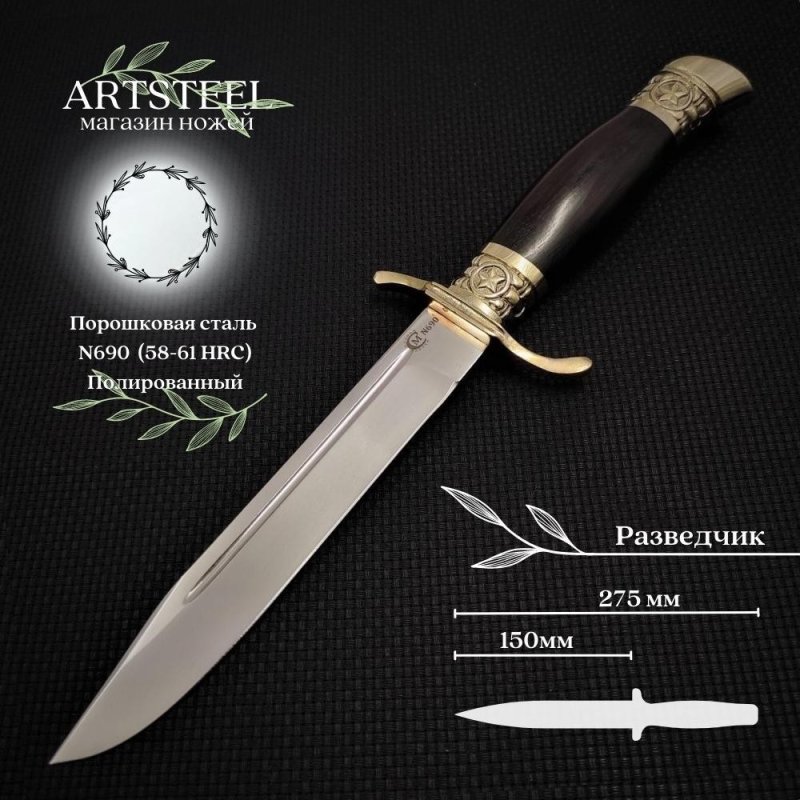Нож Разведчик из стали N690, рукоять граб, литьё мельхиор в интернет-магазине art-steel.ru, фото
