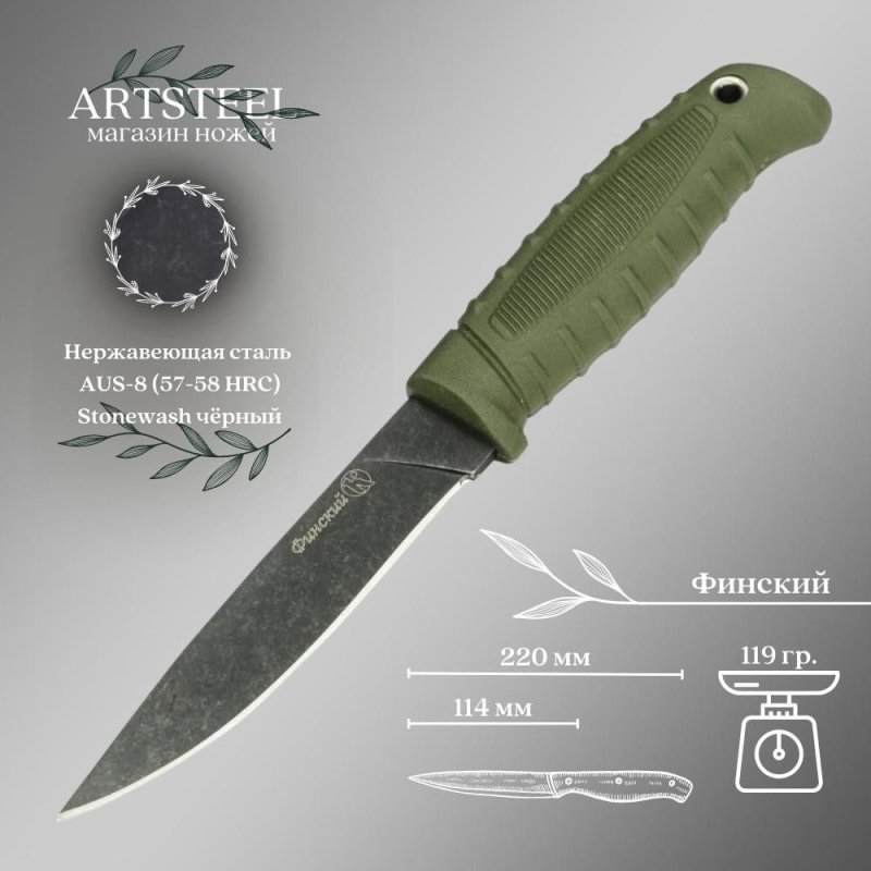 Туристический нож Финский, сталь AUS8, рукоять эластрон в интернет-магазине art-steel.ru, фото