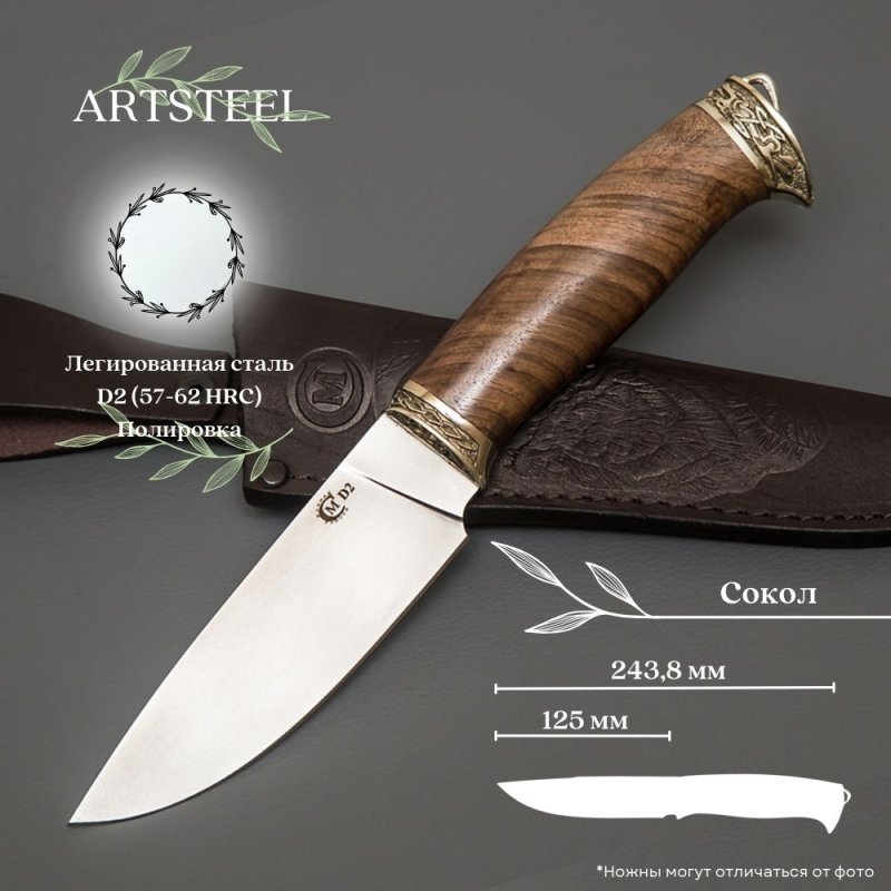 Нож Сокол из стали D2, рукоять ореховый кап, литье мельхиор в интернет-магазине art-steel.ru, фото