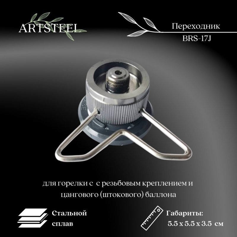 Переходник адаптер для горелки с  с резьбовым креплением и цангового штокового баллона в интернет-магазине art-steel.ru, фото