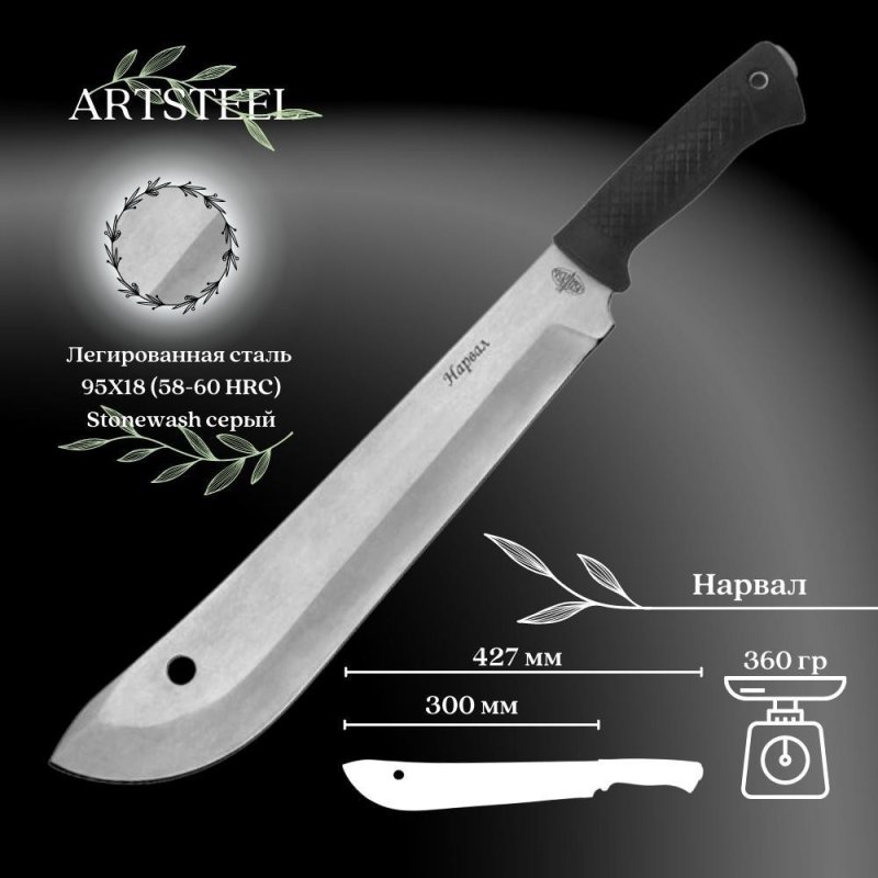 Мачете Нарвал, сталь 95Х18, длина лезвия 300 мм в интернет-магазине art-steel.ru, фото